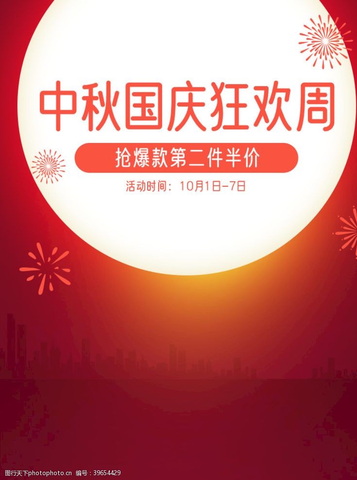 八月十五中秋国庆狂欢周红色无线海报图片