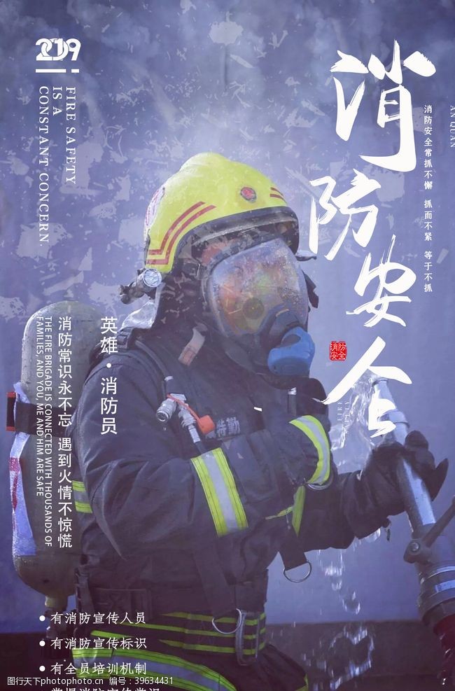 防火知识119消防安全海报图片