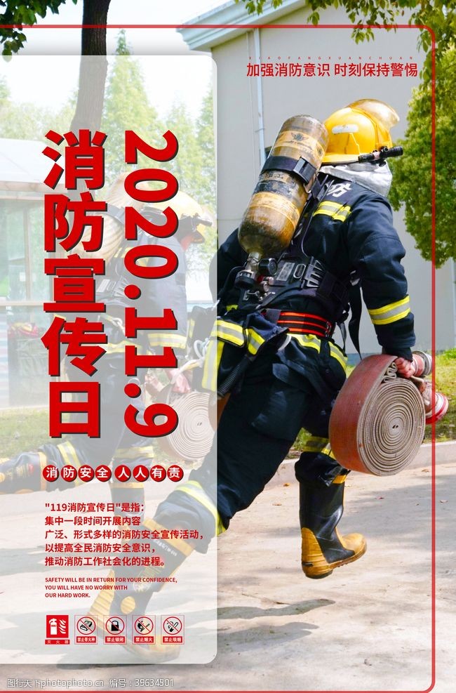 防火知识119消防安全海报图片