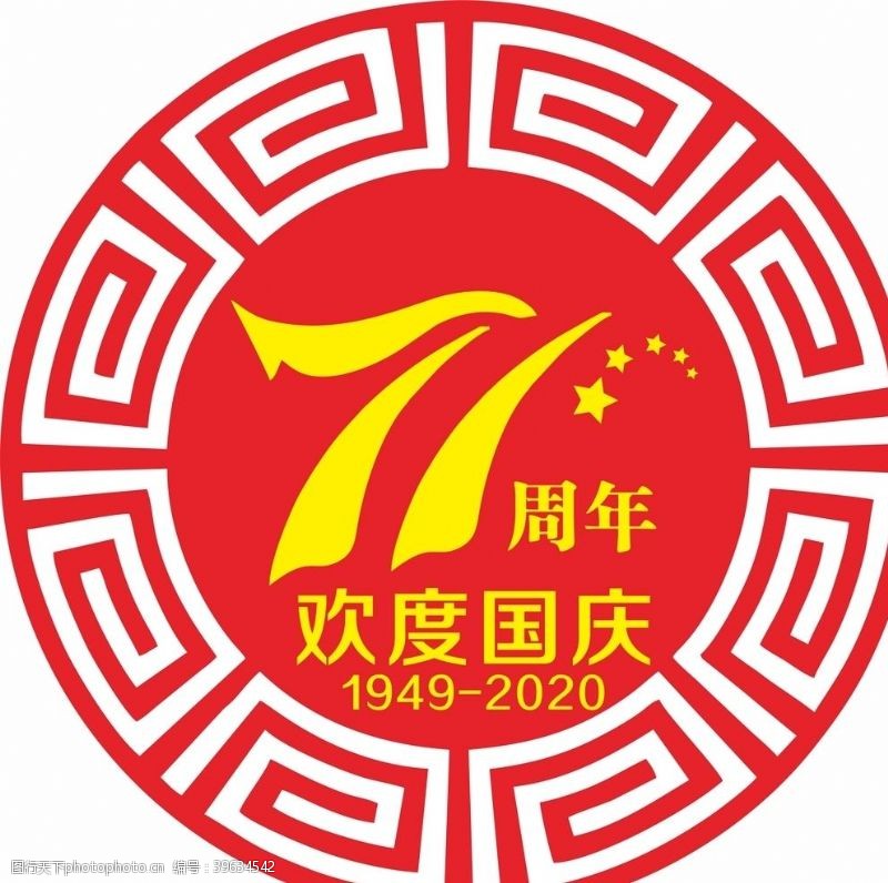 欢度国庆71周年庆图片