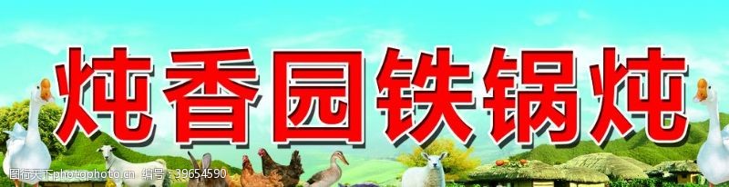 门东北铁锅炖大鹅喷绘牌匾图片