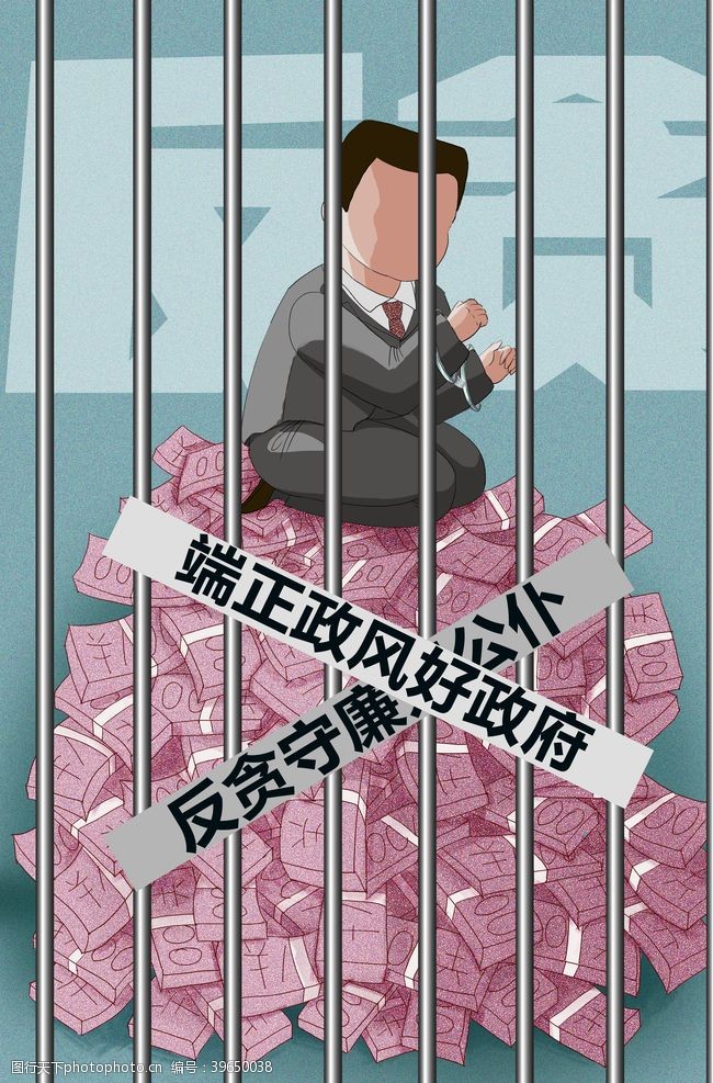 党建日反腐倡廉插画图片