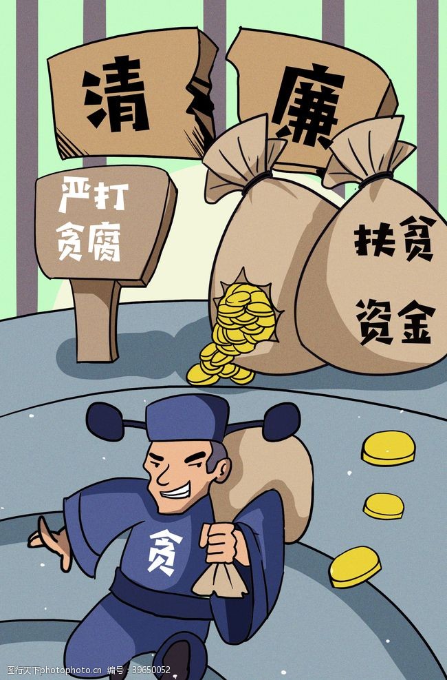 反腐败反腐倡廉插画图片