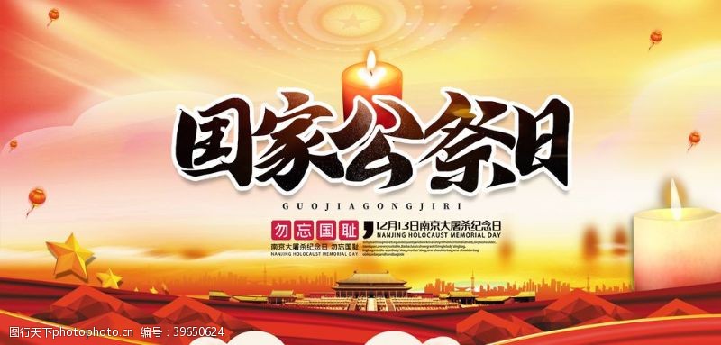 中国梦强军梦国家公祭日海报图片