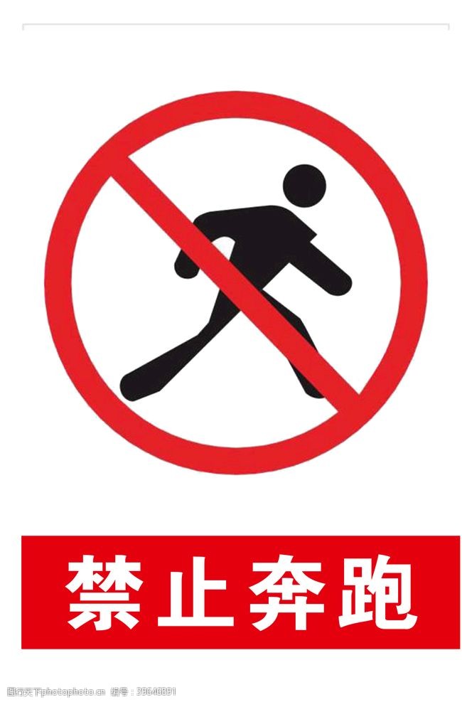 禁止奔跑图片免费下载 禁止奔跑素材 禁止奔跑模板 图行天下素材网
