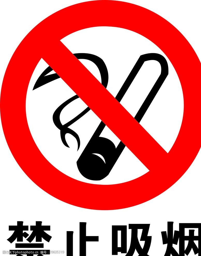 禁停禁止吸烟图片