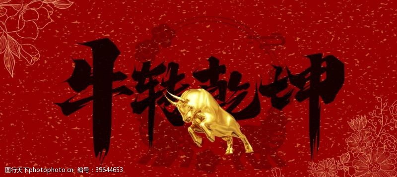 背景中国牛转乾坤新年背景图片