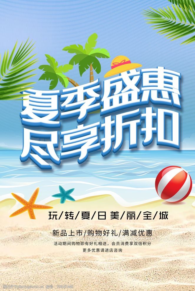 清凉一夏海报商场夏季促销海报图片