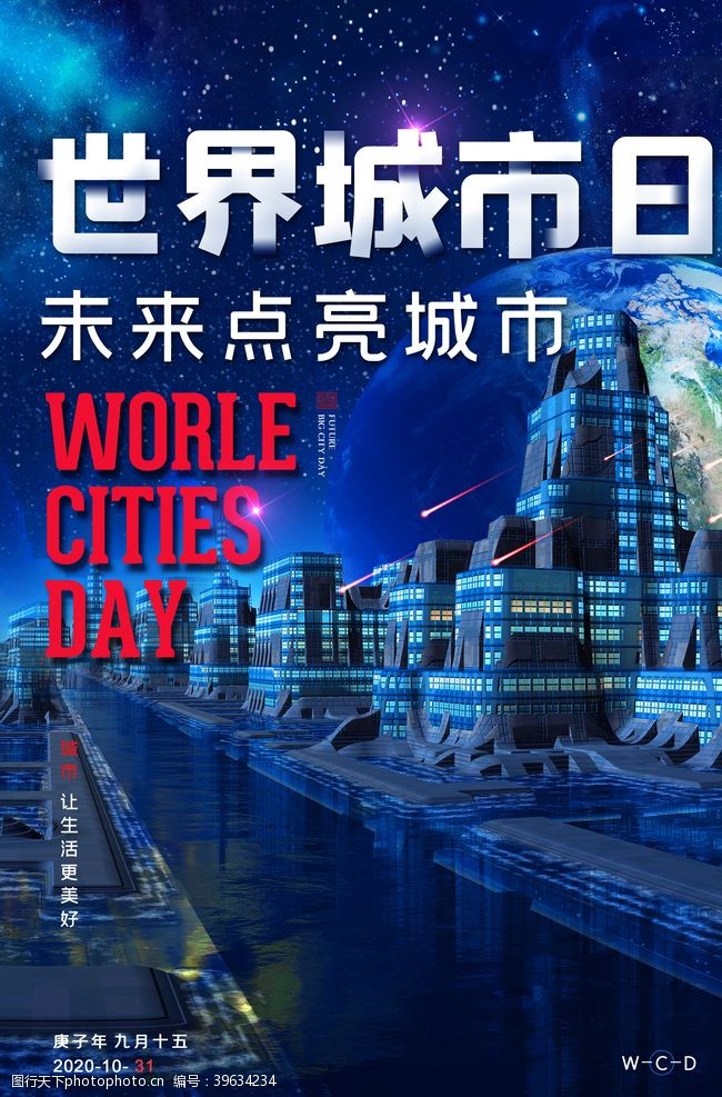 保护地球世界城市日图片