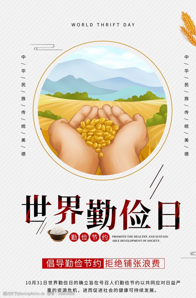 中华美食海报世界勤俭日图片