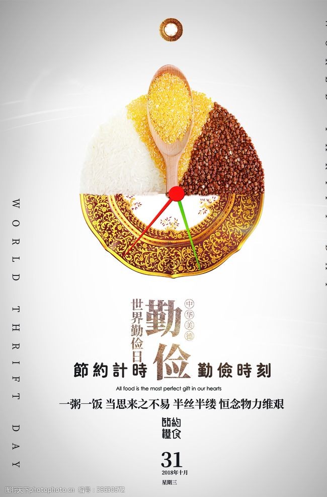 中华美食世界勤俭日图片