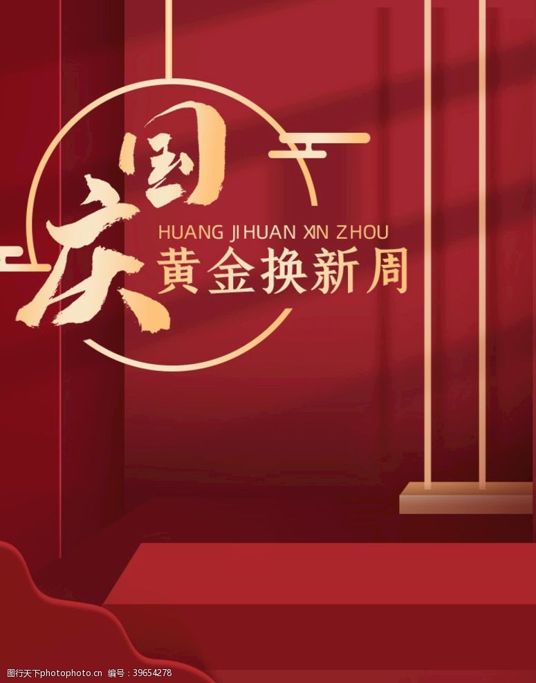 中国风首页淘宝天猫国庆换新装无线海报图片