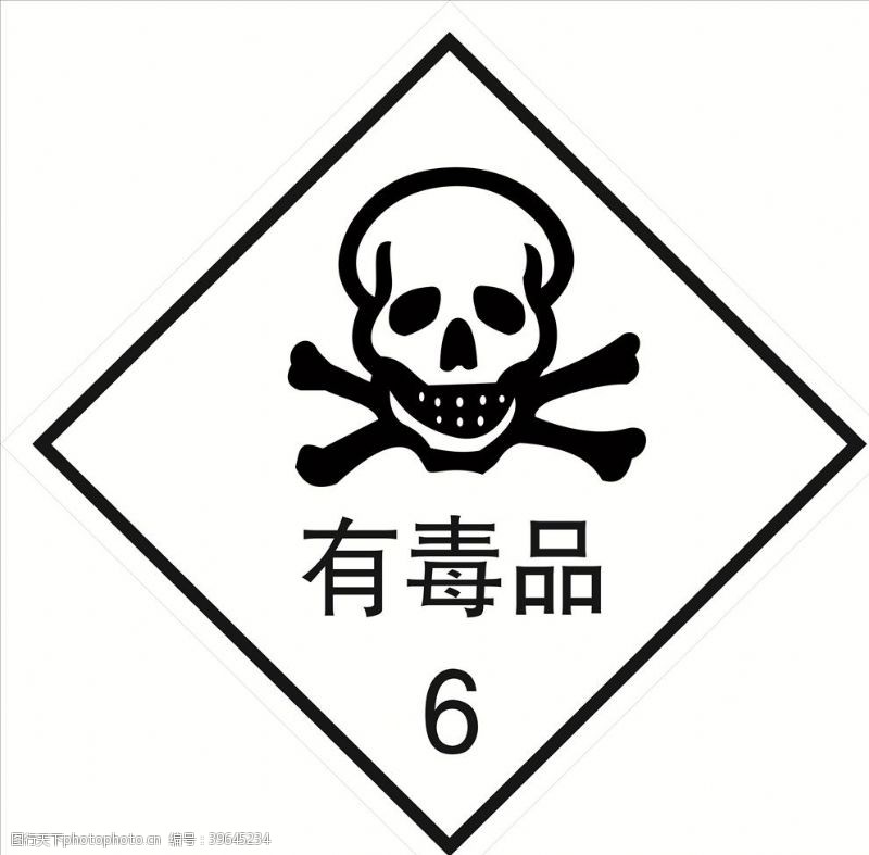 危险品危险货物包装标志有毒品图片