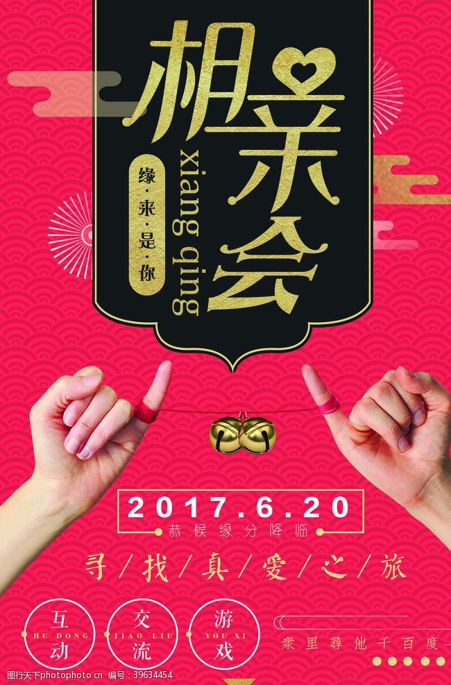 相亲大会展板相亲大会图片