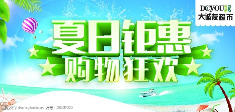 清凉一夏广告夏日钜惠购物狂欢海报图片