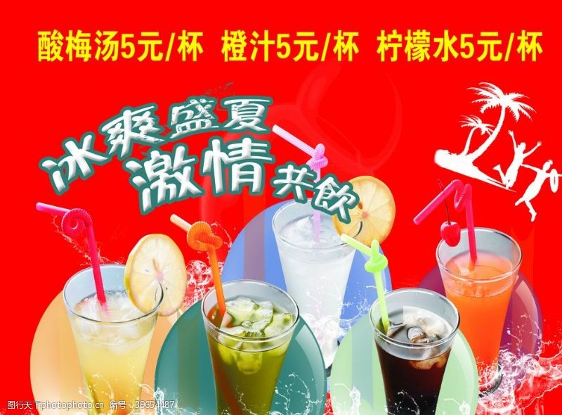 夏季海报果汁饮品果汁图片