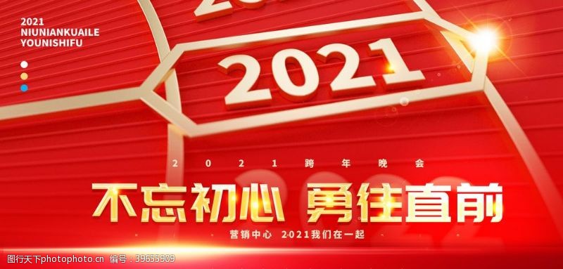 促销庆祝2021不忘初心勇往直前新年海图片