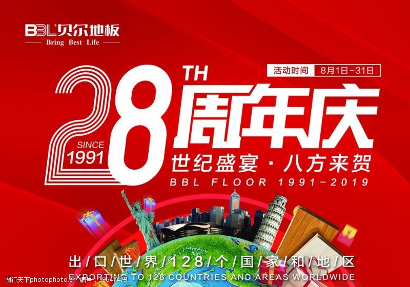 周年庆吊旗28周年庆海报图片