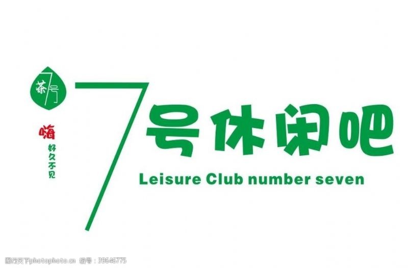 7号休闲吧奶茶店logo图片