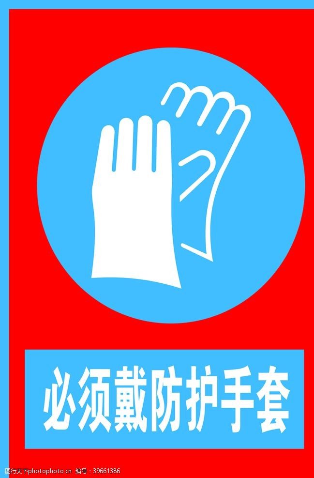 安全生产禁令必须戴防护手套图片