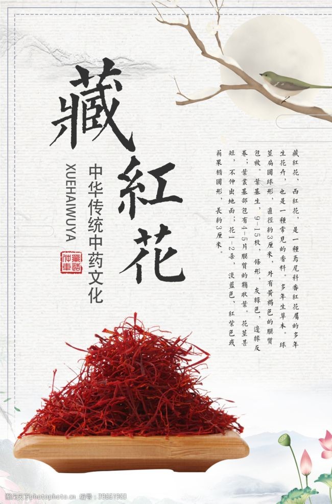 中医药文化藏红花图片