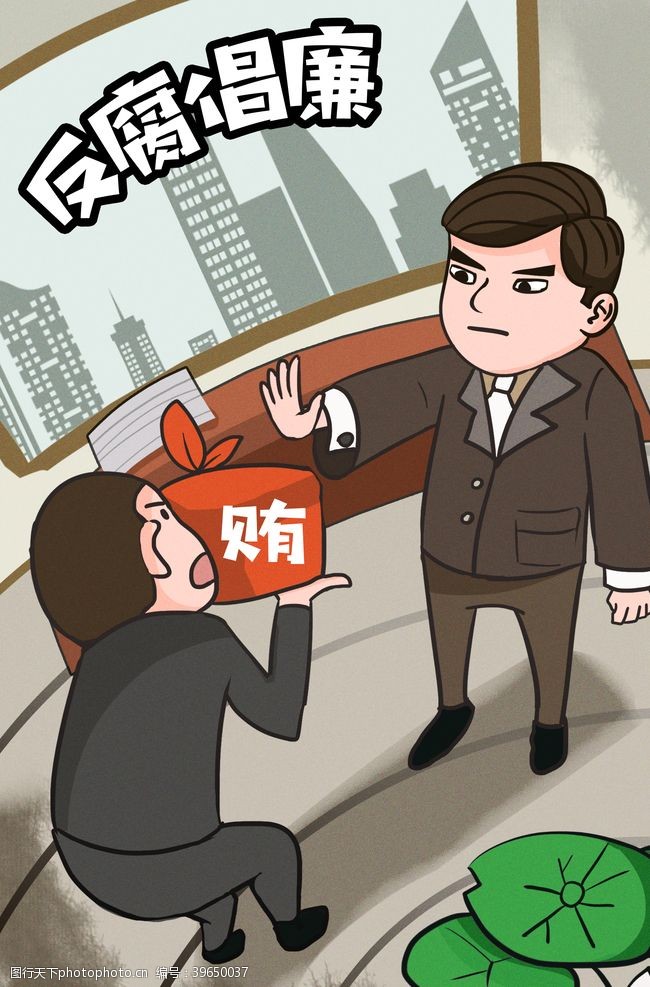 反贪反腐倡廉插画图片