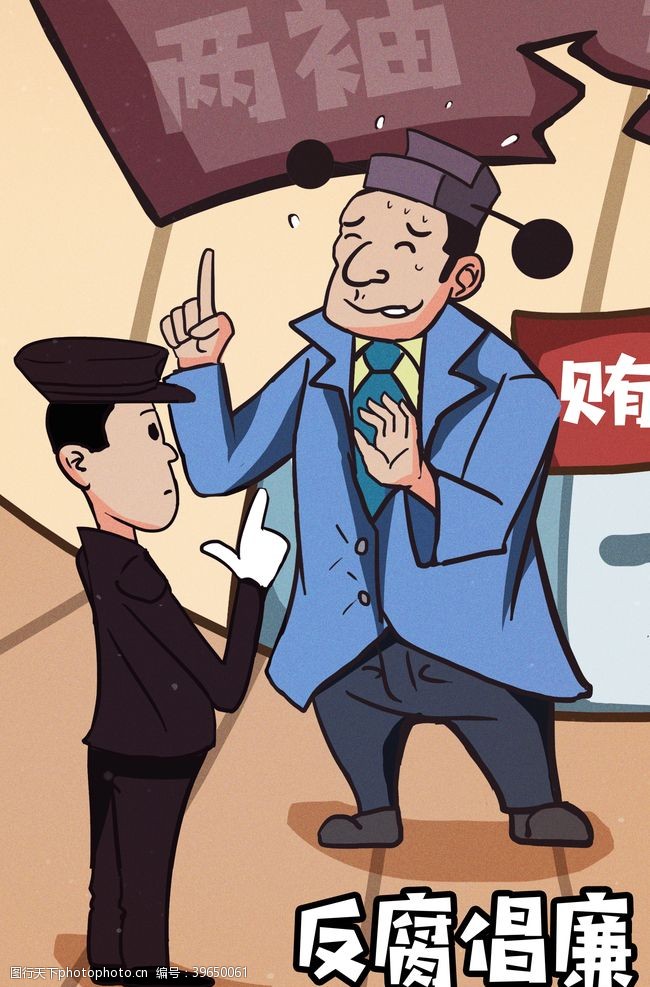 党建日反腐倡廉插画图片