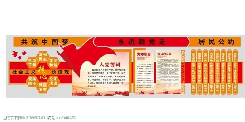 党的宗旨共筑中国梦居民公约图片