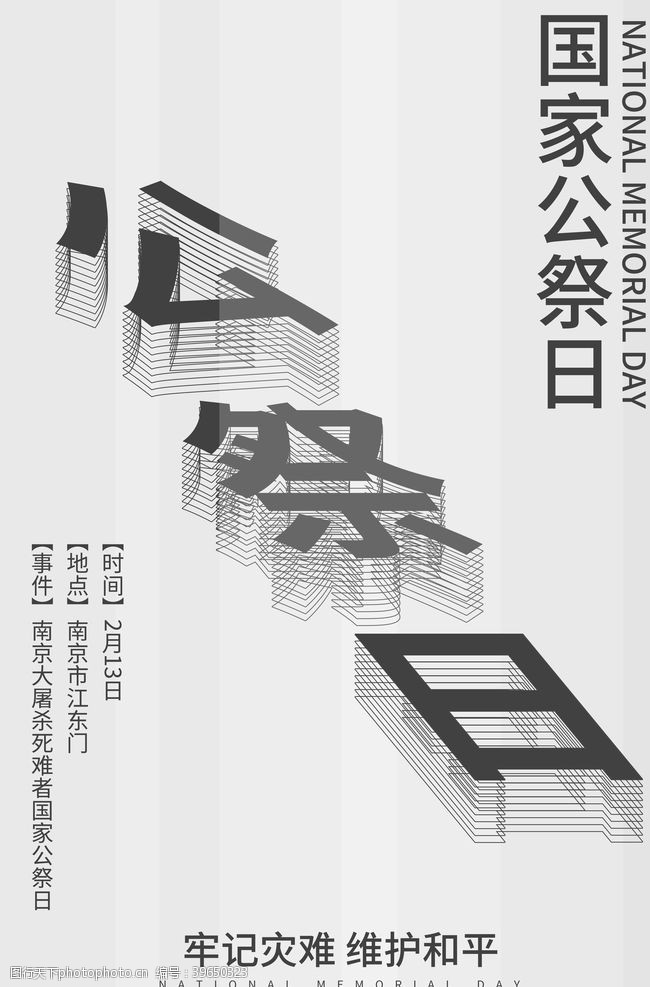 南京大屠杀国家公祭日海报图片