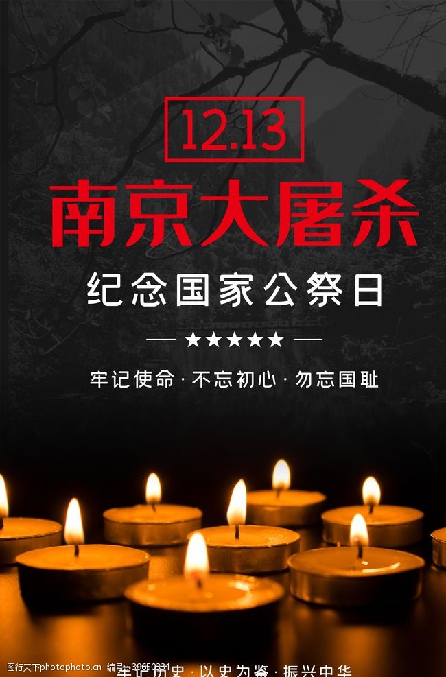 南京大屠杀国家公祭日海报图片