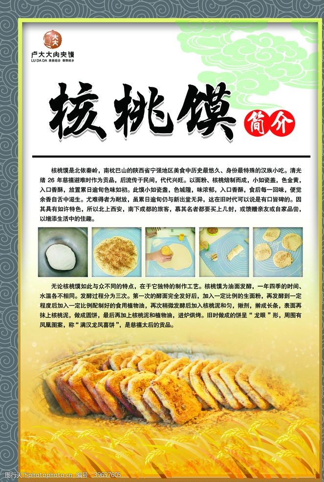 中华美食海报核桃馍海报图片