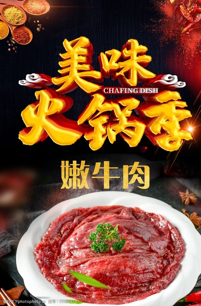 吃货活动火锅海报嫩牛肉图片