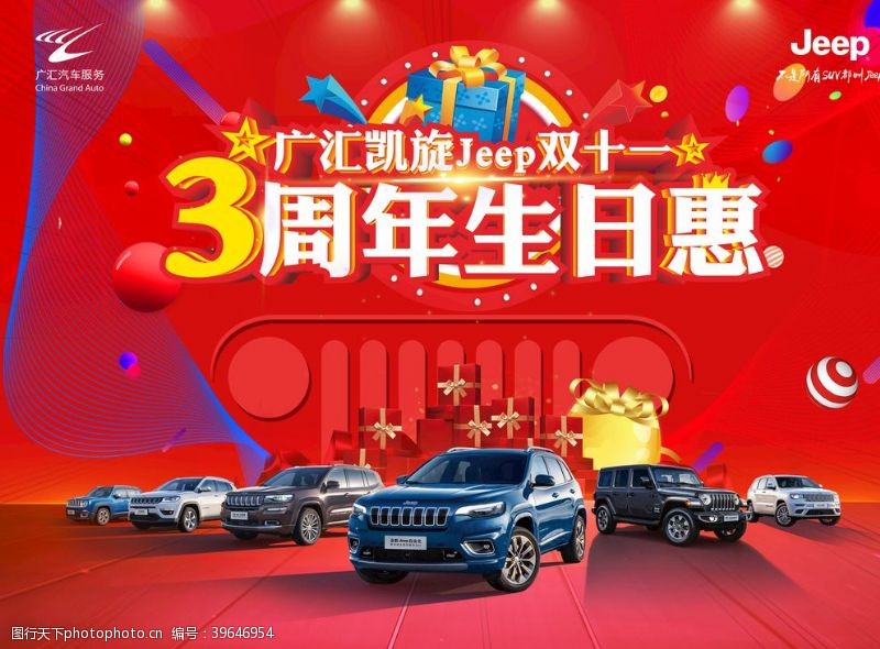 汽车特卖Jeep3周年生日惠图片