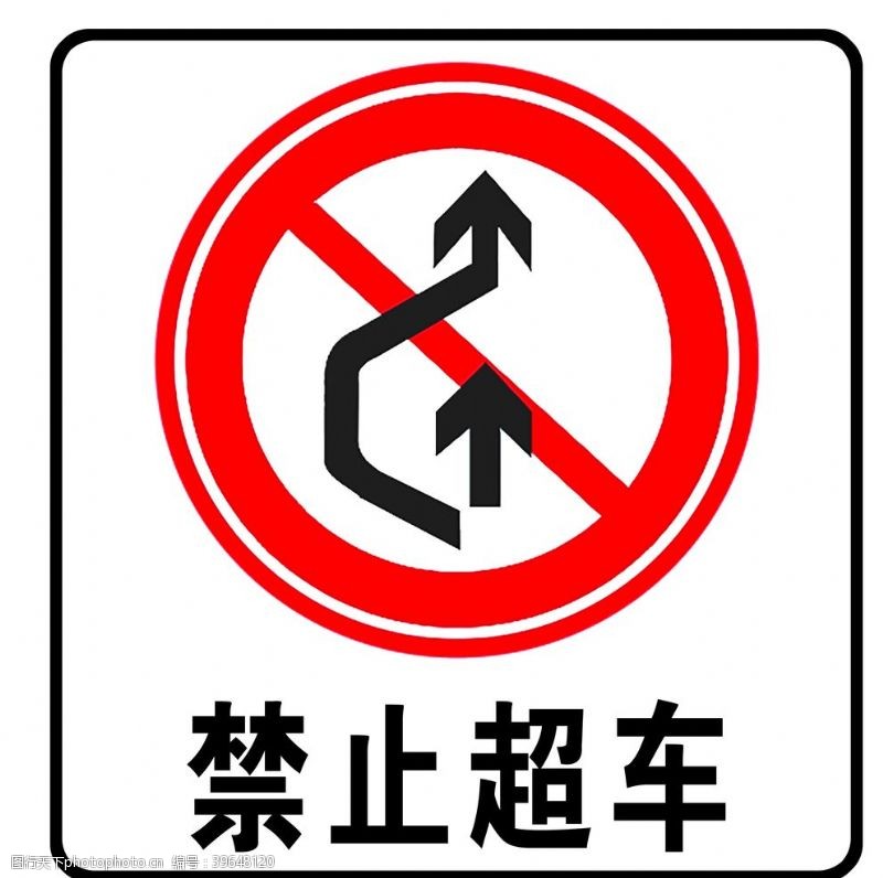 交通指示牌禁止超车图片