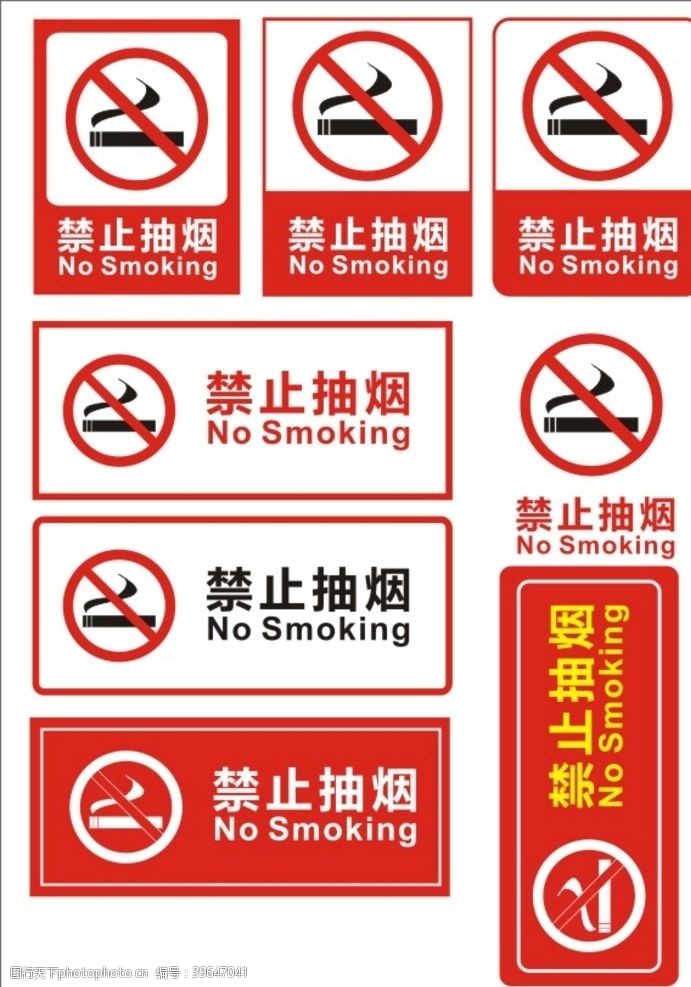 控烟禁止吸烟禁止抽烟公益牌图片