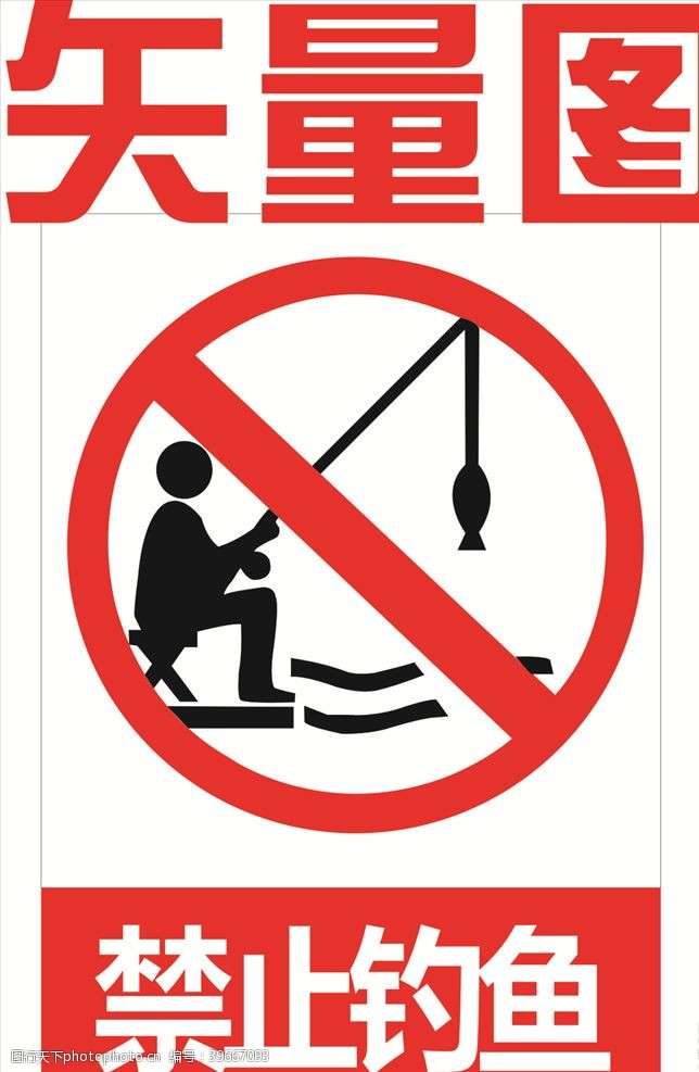 温馨提示语禁止钓鱼图片