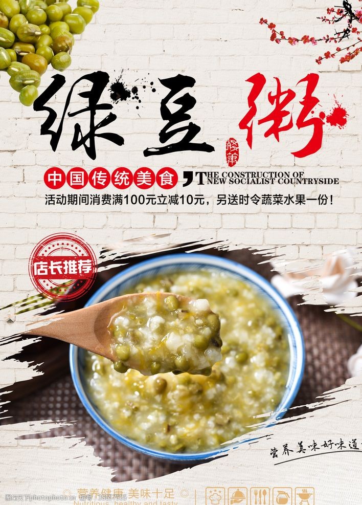 砂锅宣传绿豆粥海报图片