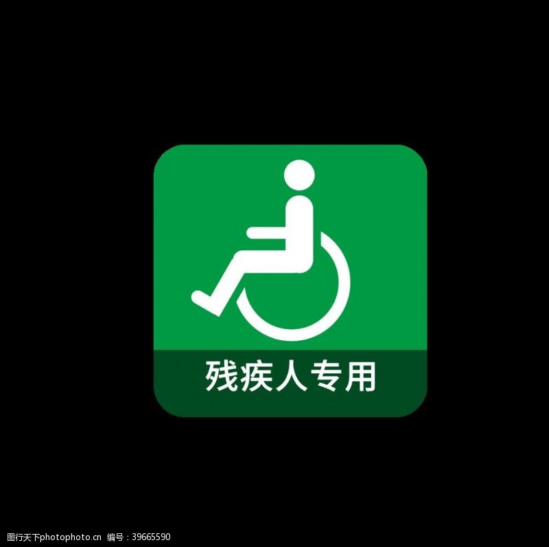 残疾人展板绿色矢量残疾人专用图标图片