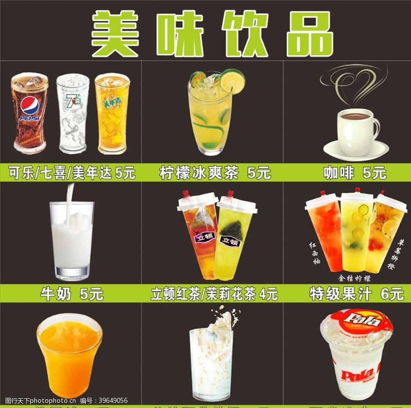 美年达美味饮品海报饮品价格图片