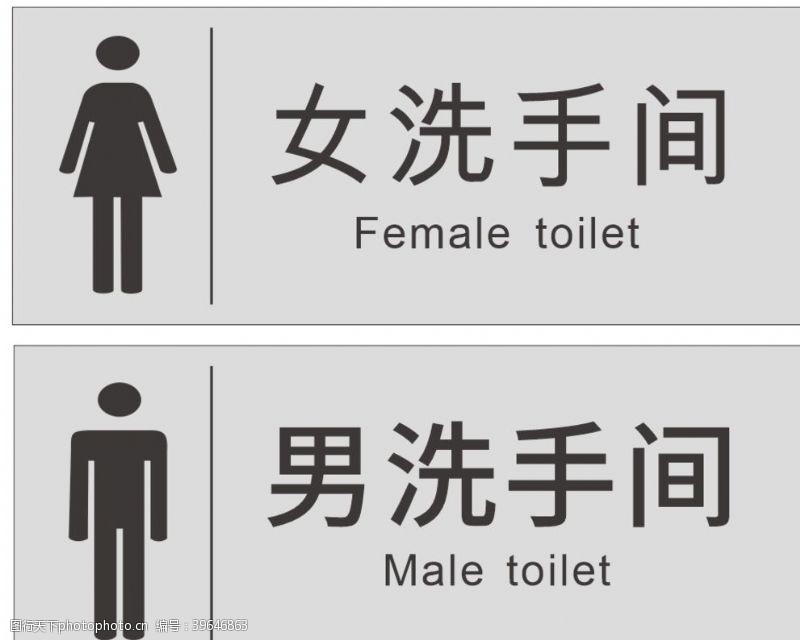 男洗手间男女洗手间标识图片