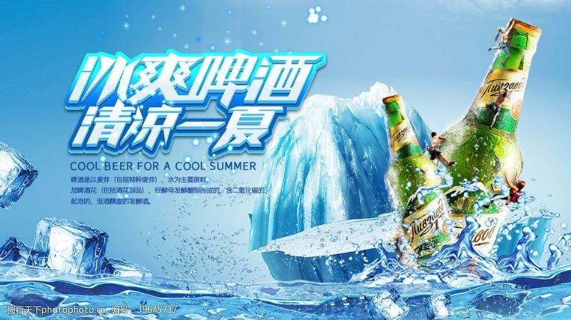 清凉一夏广告啤酒图片