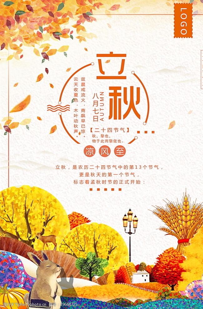 秋季上新秋日海报图片