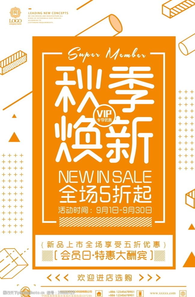 新品打折秋日海报图片