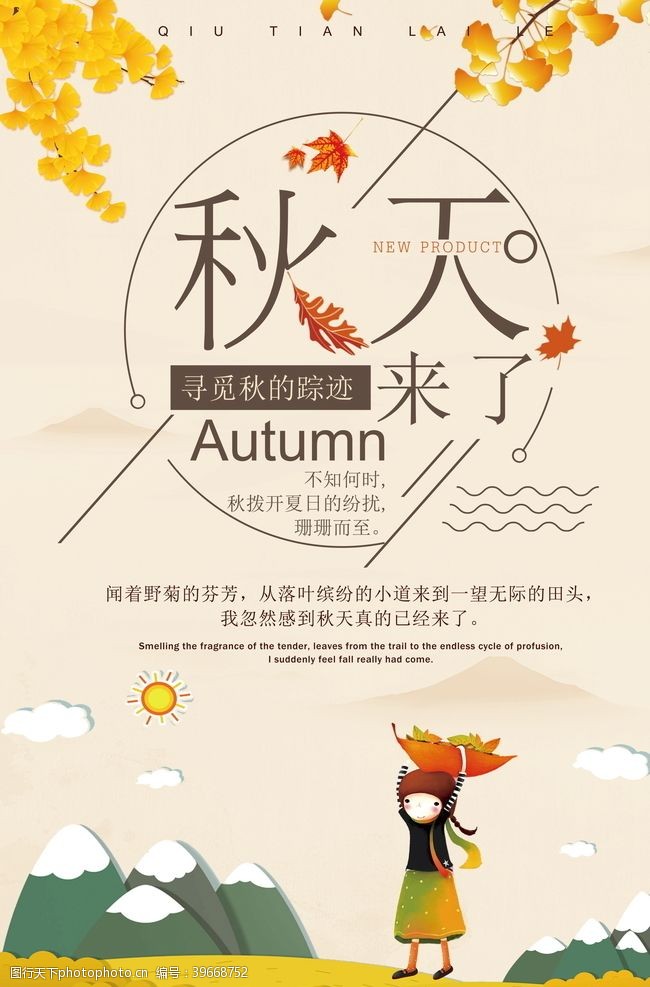 秋季新装上市秋日海报图片