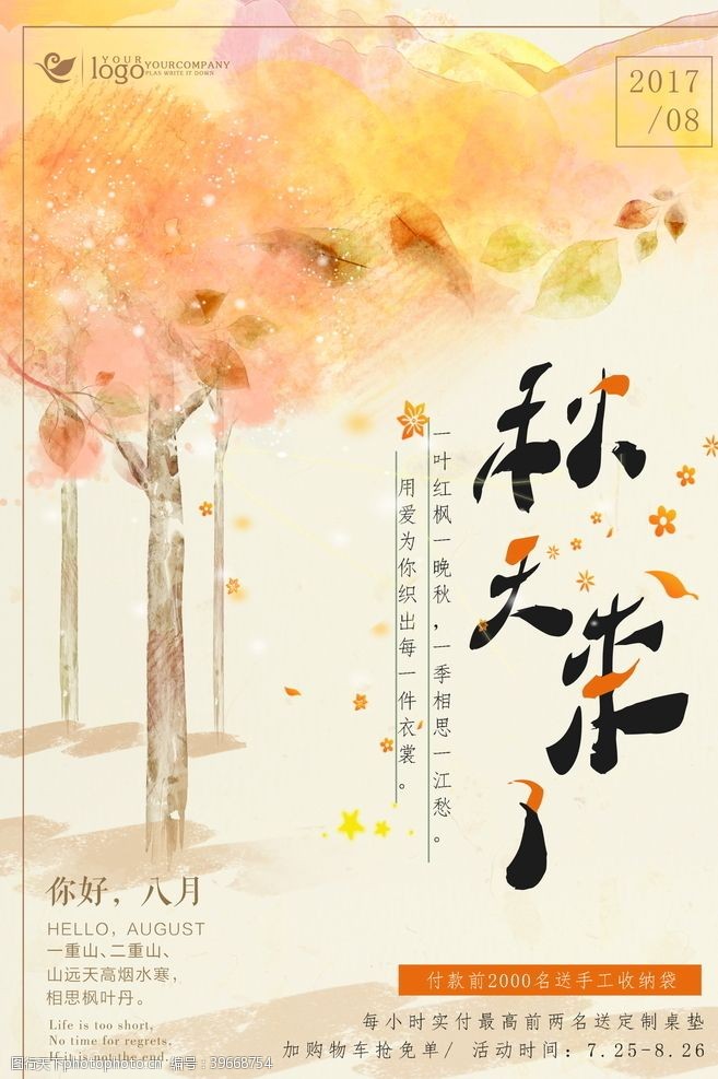 秋季尚新秋日海报图片