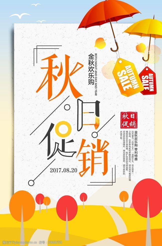 新品打折秋日海报图片