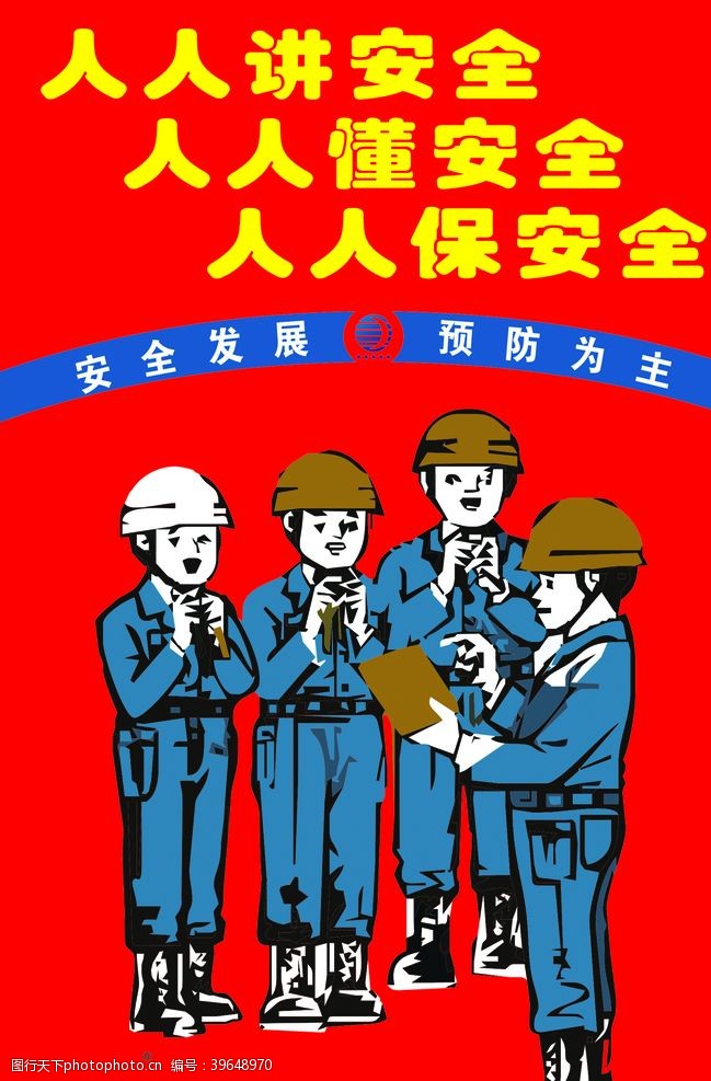 安全生产月人人讲安全图片