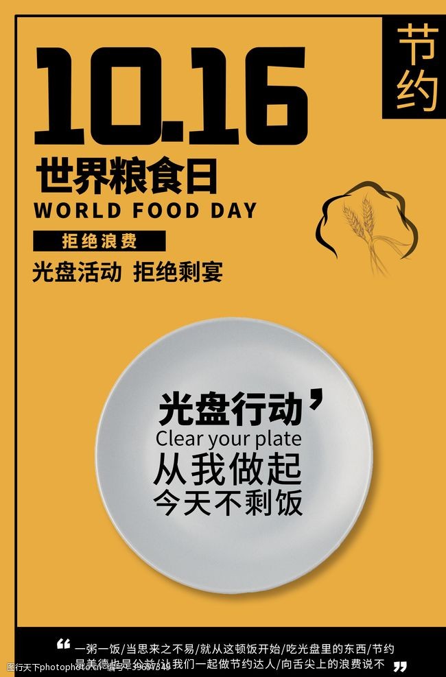 成就世界粮食日海报图片