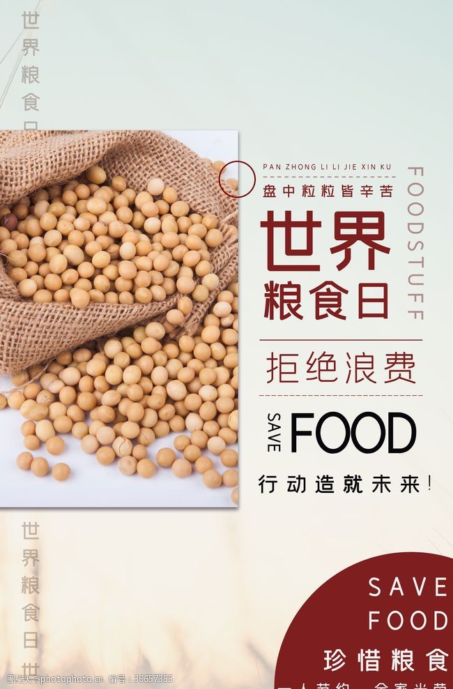 成就世界粮食日海报图片