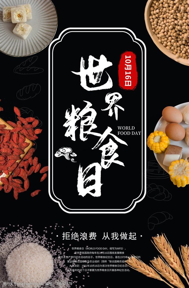 成就世界粮食日海报图片